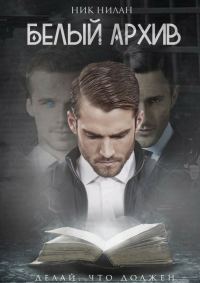 Обложка книги «Белый архив»