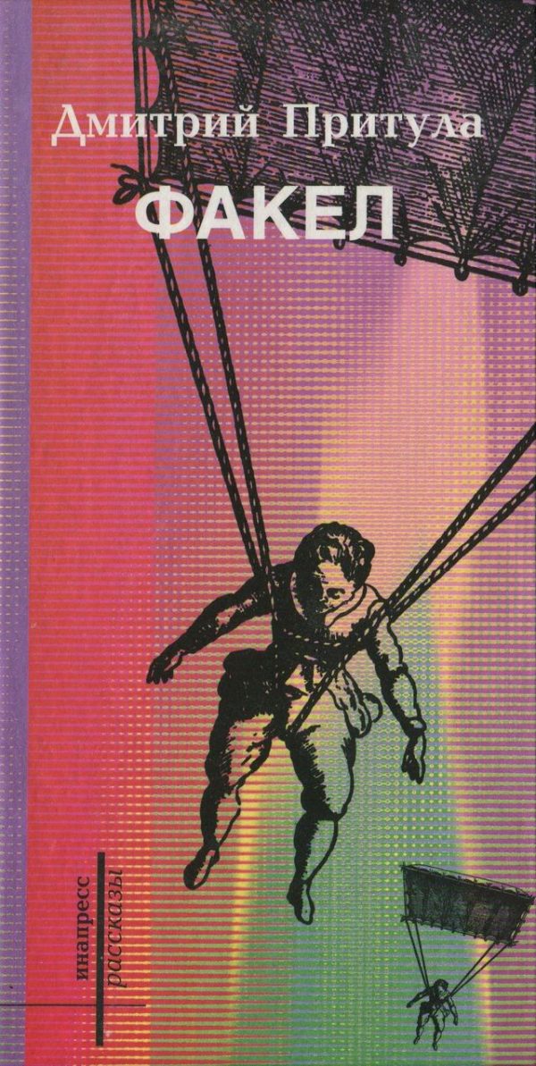 Обложка книги «Факел (книга рассказов)»