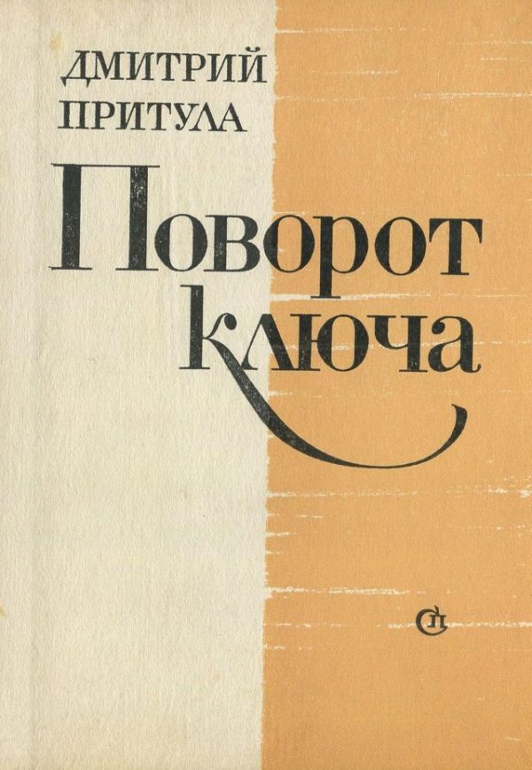 Обложка книги «Поворот ключа»