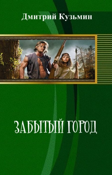 Обложка книги «Забытый город (СИ)»