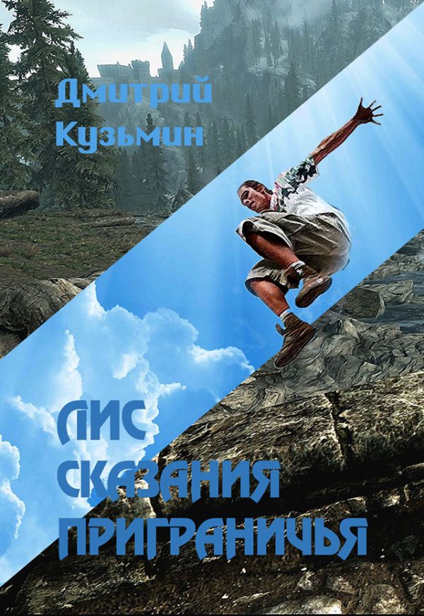 Обложка книги «Лис. Сказания Приграничья (СИ)»