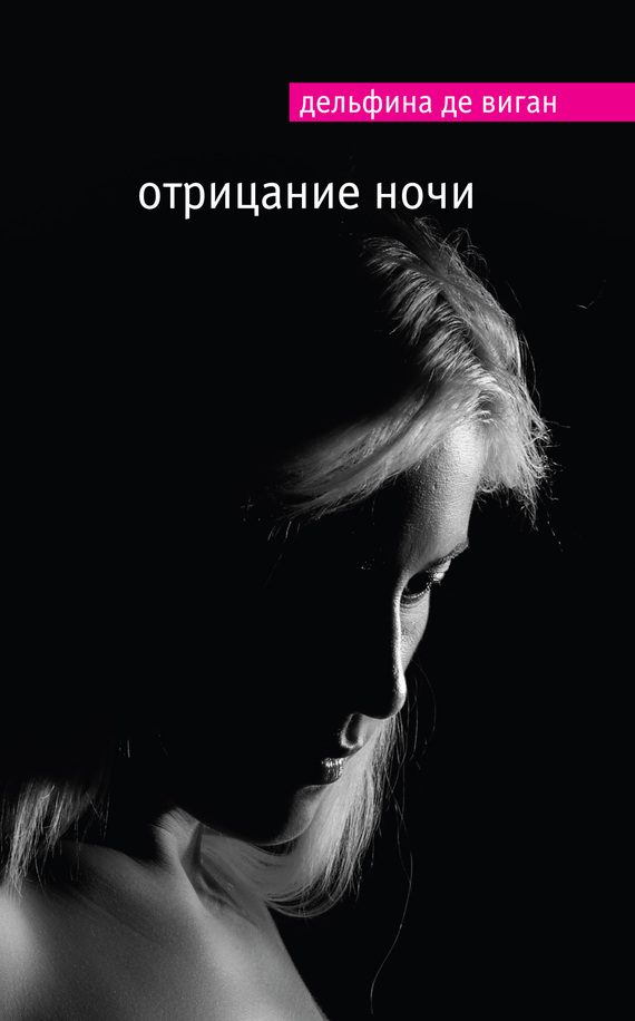 Обложка книги «Отрицание ночи»