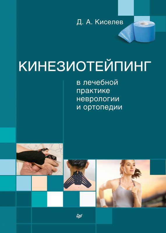 Обложка книги «Кинезиотейпинг в лечебной практике неврологии и ортопедии»