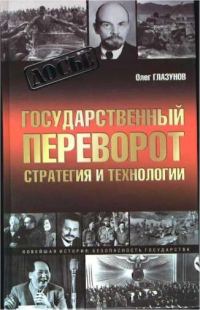 Обложка книги «Государственный переворот. Стратегия и технология»