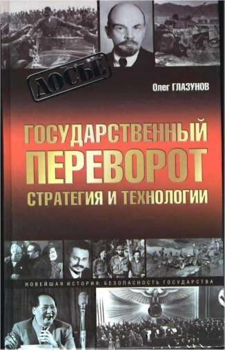 Обложка книги «Государственный переворот. Стратегия и технология»