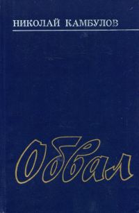Обложка книги «Обвал»