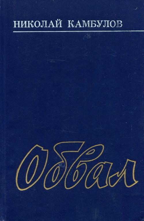Обложка книги «Обвал»