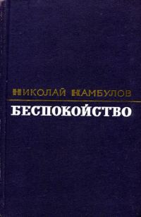 Обложка книги «Беспокойство»