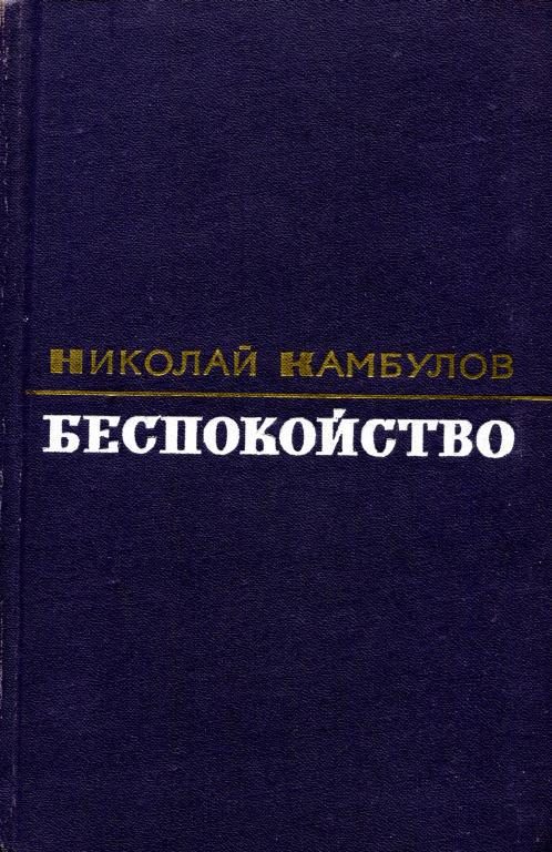 Обложка книги «Беспокойство»