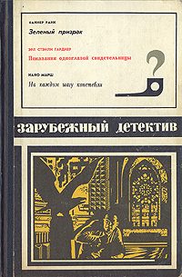Обложка книги «Показания одноглазой свидетельницы»