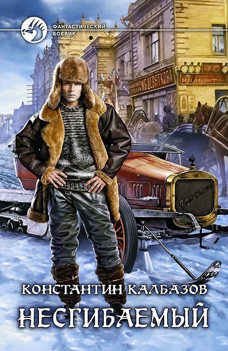 Обложка книги «Несгибаемый»