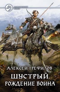 Обложка книги «Шустрый. Рождение воина»
