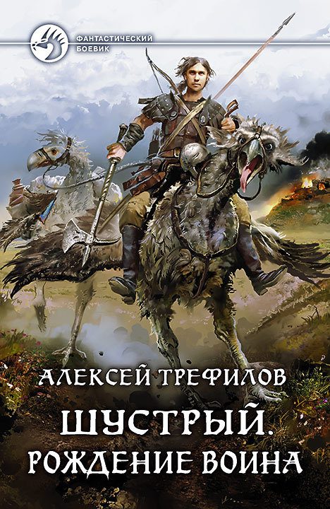 Обложка книги «Шустрый. Рождение воина»