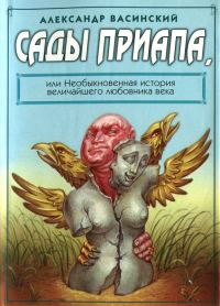 Обложка книги «Сады Приапа, или Необыкновенная история величайшего любовника века»