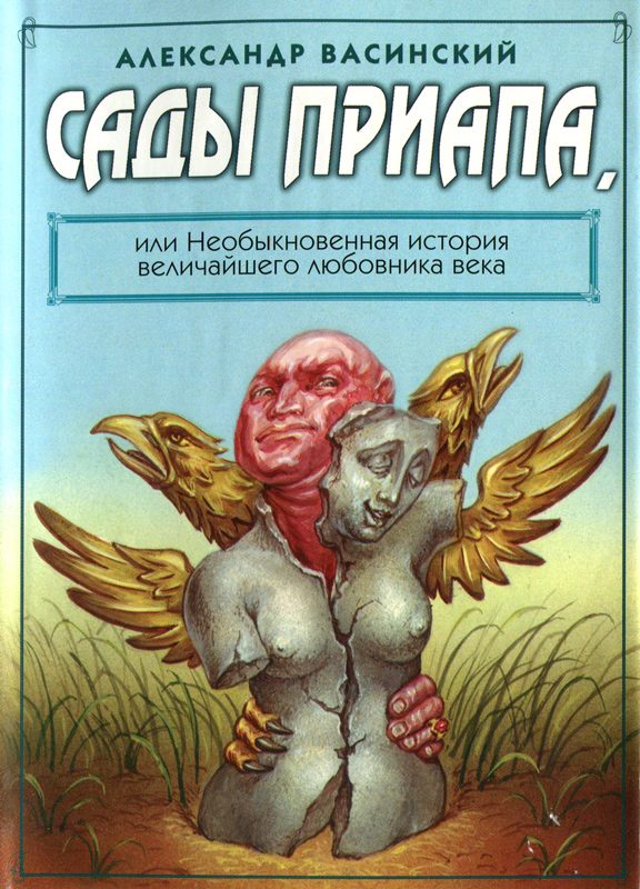 Обложка книги «Сады Приапа, или Необыкновенная история величайшего любовника века»