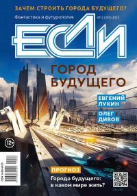 Обложка книги ««Если», 2015 № 02»