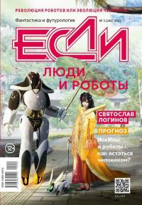 Обложка книги ««Если», 2015 № 03»