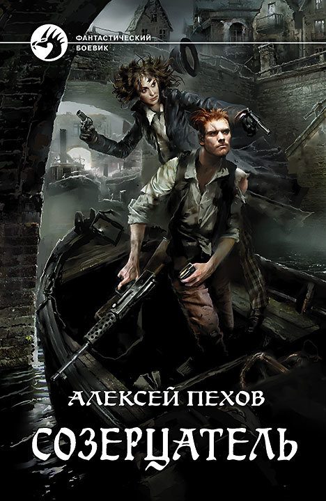Обложка книги «Созерцатель»
