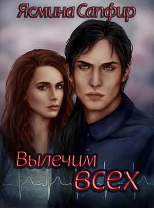 Обложка книги «Вылечим всех!»