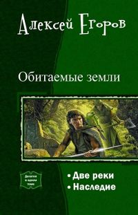 Обложка книги «Обитаемые земли. Дилогия (СИ)»