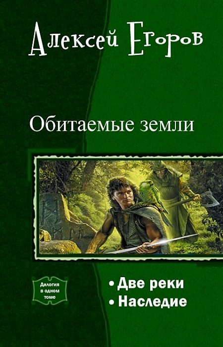 Обложка книги «Обитаемые земли. Дилогия (СИ)»