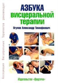 Обложка книги «Азбука висцеральной терапии»