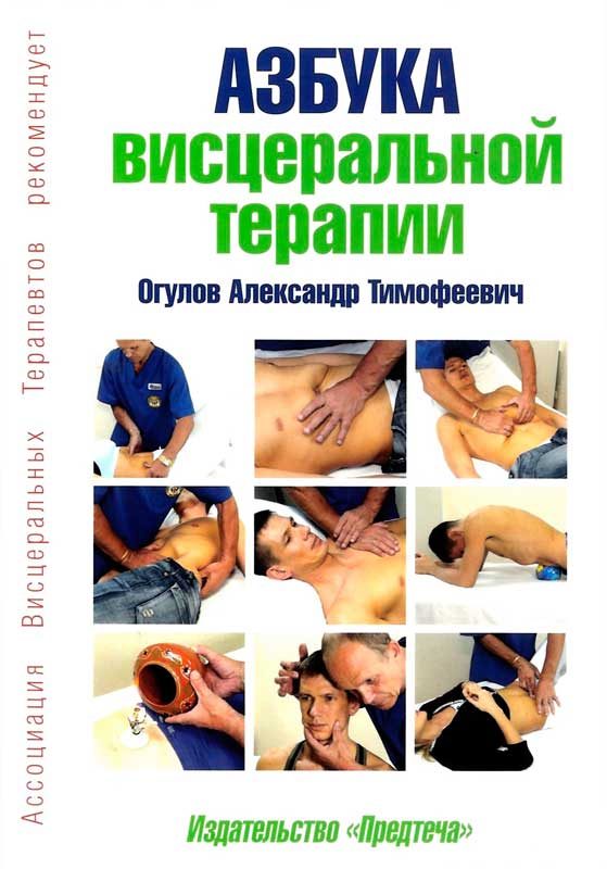 Обложка книги «Азбука висцеральной терапии»