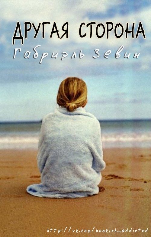 Обложка книги «Другая Сторона»
