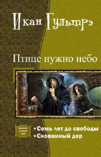 Обложка книги «Птице нужно небо. Часть I и II (СИ)»