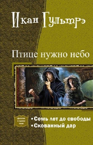 Обложка книги «Птице нужно небо. Часть I и II (СИ)»