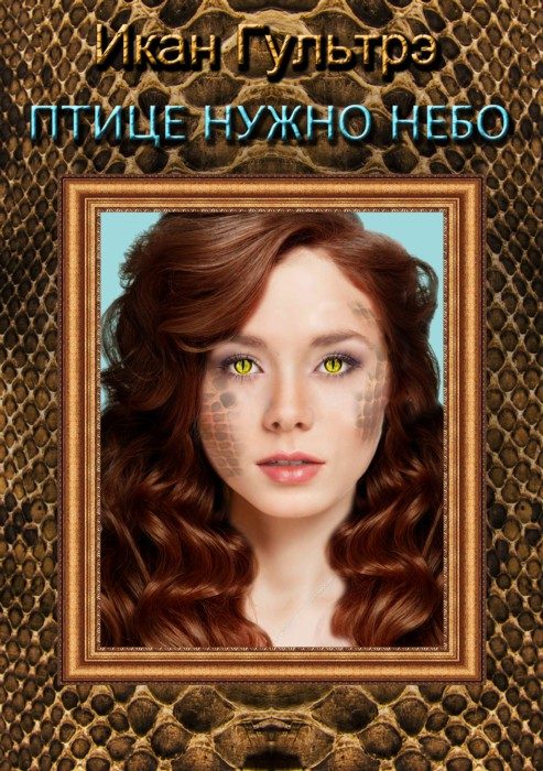 Обложка книги «Птице нужно небо. Часть III и IV (СИ)»