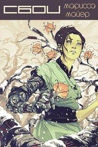 Обложка книги «Сбои»