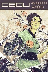 Обложка книги «Сбои»