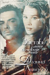 Обложка книги «Заставь меня полюбить тебя»