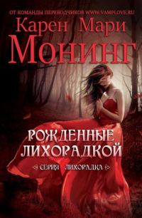 Обложка книги «Рожденные лихорадкой»