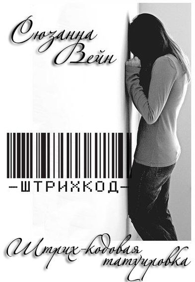 Обложка книги «Штрих-кодовая татуировка»