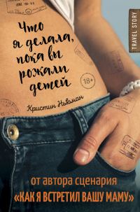 Обложка книги «Что я делала, пока вы рожали детей»