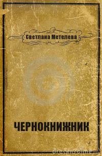Обложка книги «Чернокнижник (СИ)»