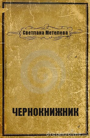 Обложка книги «Чернокнижник (СИ)»