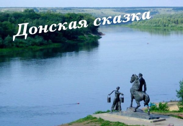 Обложка книги «Донская сказка (СИ)»