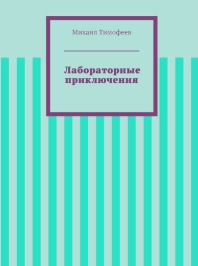 Обложка книги «Лабораторные приключения»