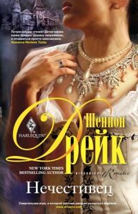 Обложка книги «Нечестивец»
