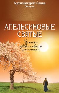 Обложка книги «Апельсиновые святые. Записки православного оптимиста»