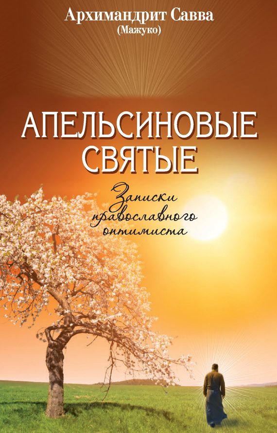 Обложка книги «Апельсиновые святые. Записки православного оптимиста»