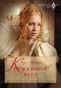 Обложка книги «Кружевной веер»