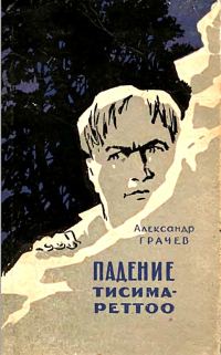 Обложка книги «Падение Тисима-Реттоо»