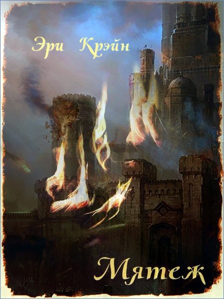 Обложка книги «Мятеж»
