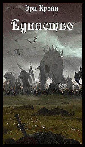 Обложка книги «Единство»