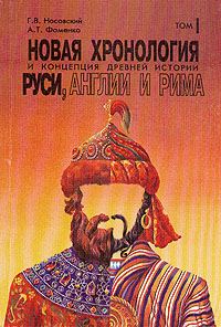 Обложка книги «Новая хронология и концепция древней истории Руси, Англии и Рима»