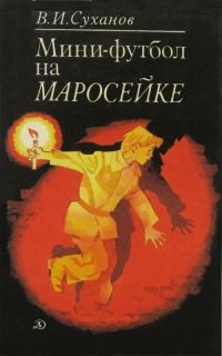 Обложка книги «Мини-футбол на Маросейке»